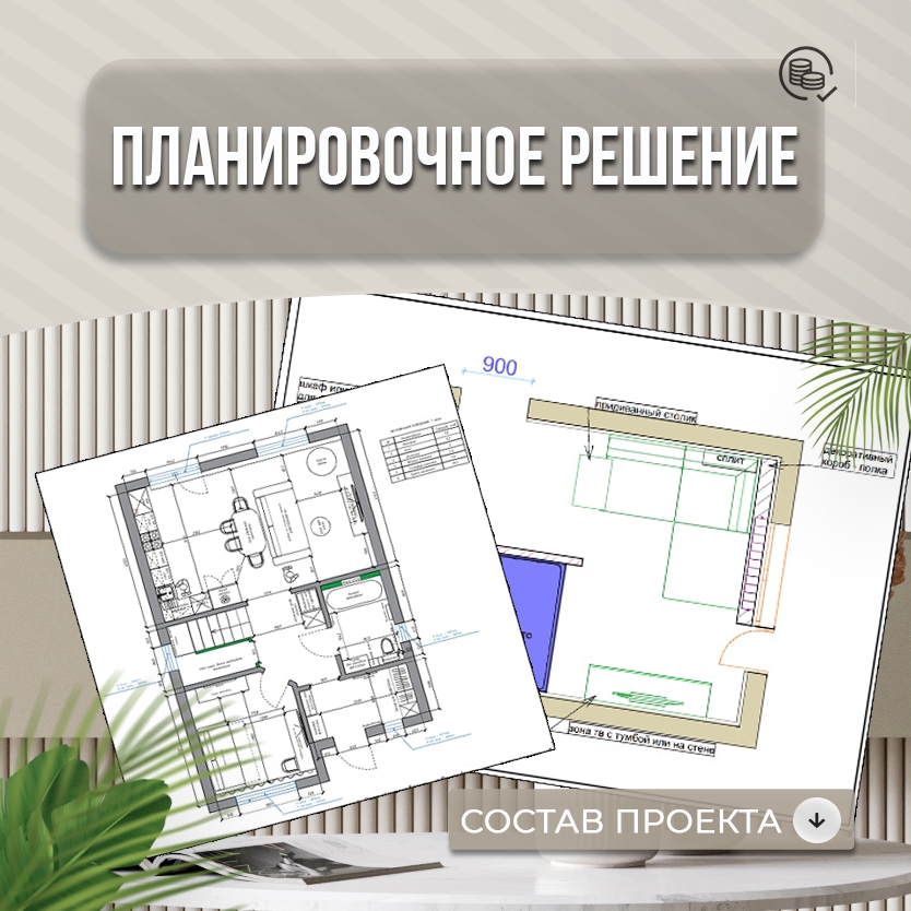 Планировочное решение